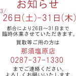 臨時休業のお知らせ【太田店】