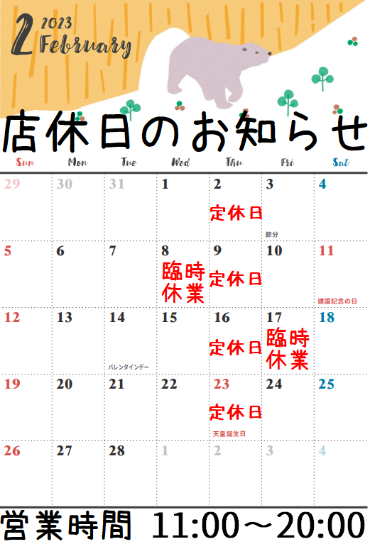 2023年2月カレンダー太田店頭